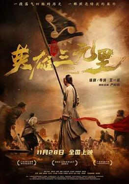 英雄三元里剧照
