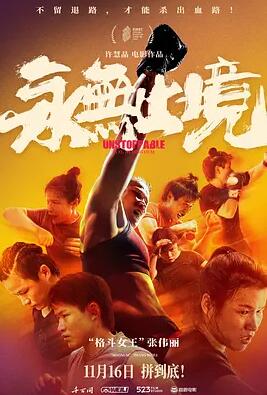 永无止境2025剧照